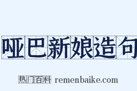 哑巴新娘造句是什么意思的图片